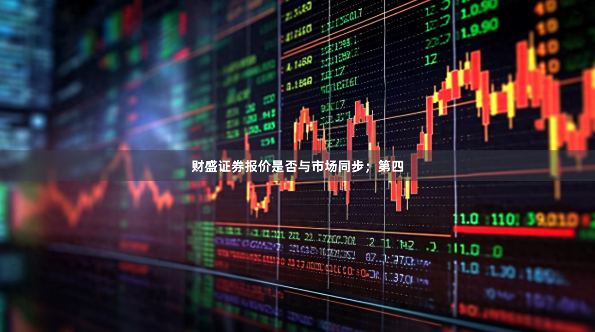 财盛证券报价是否与市场同步；第四