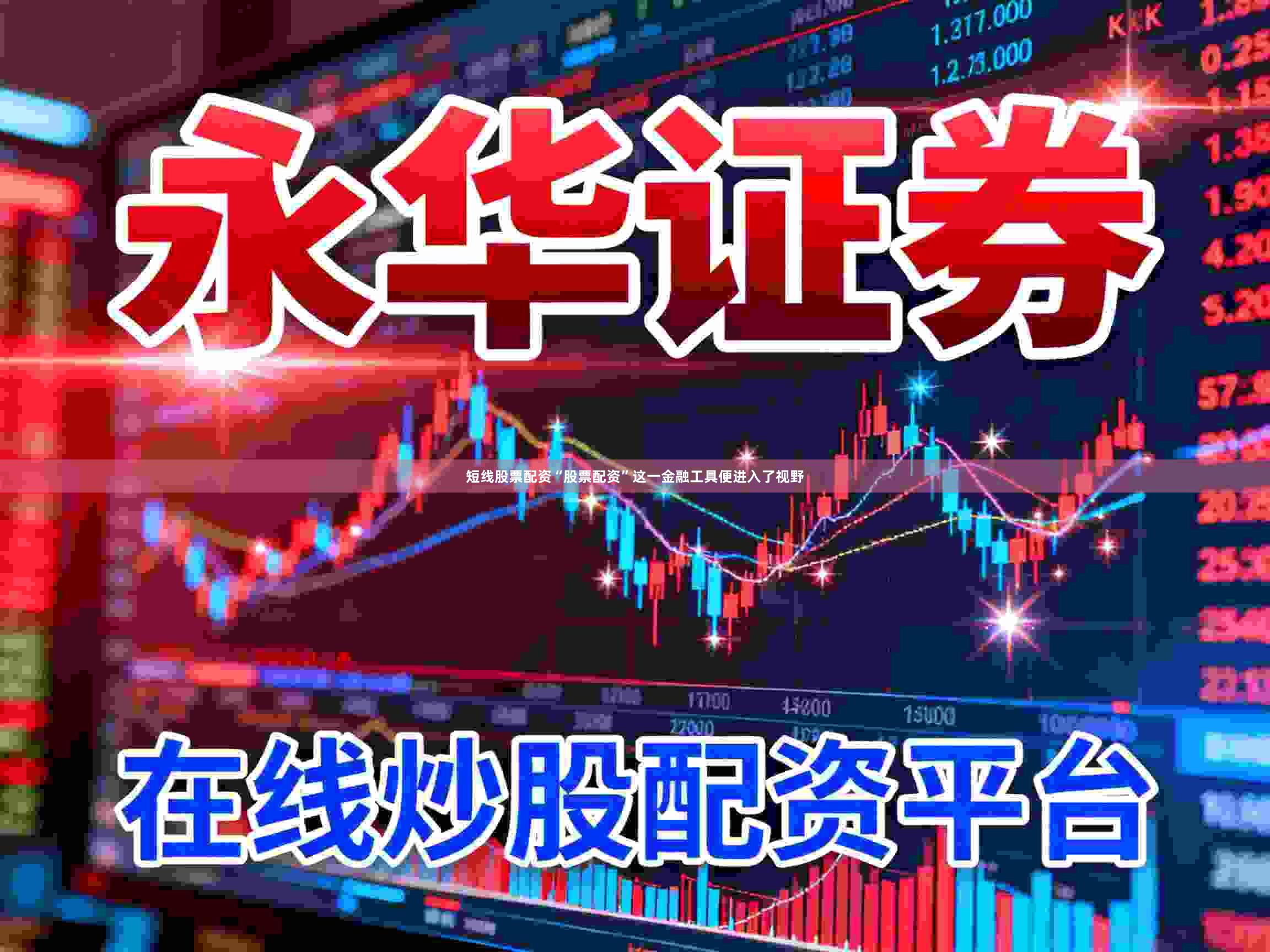 短线股票配资“股票配资”这一金融工具便进入了视野