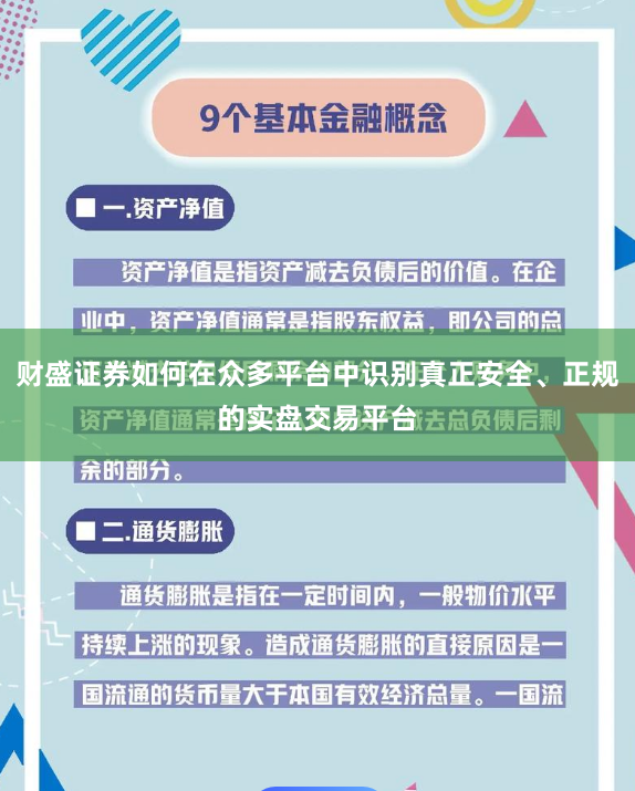 财盛证券如何在众多平台中识别真正安全、正规的实盘交易平台