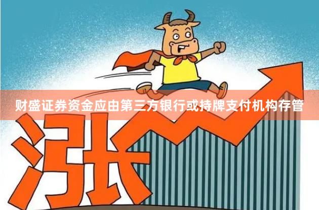 财盛证券资金应由第三方银行或持牌支付机构存管