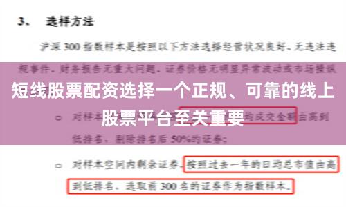 短线股票配资选择一个正规、可靠的线上股票平台至关重要