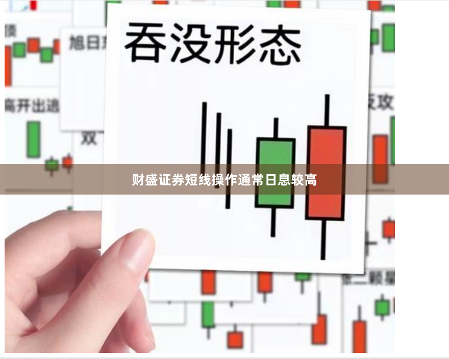 财盛证券短线操作通常日息较高