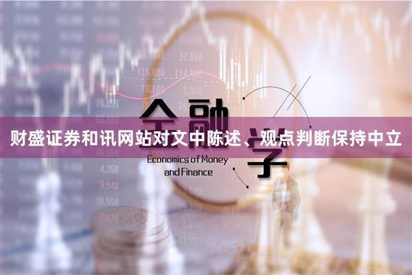 财盛证券和讯网站对文中陈述、观点判断保持中立