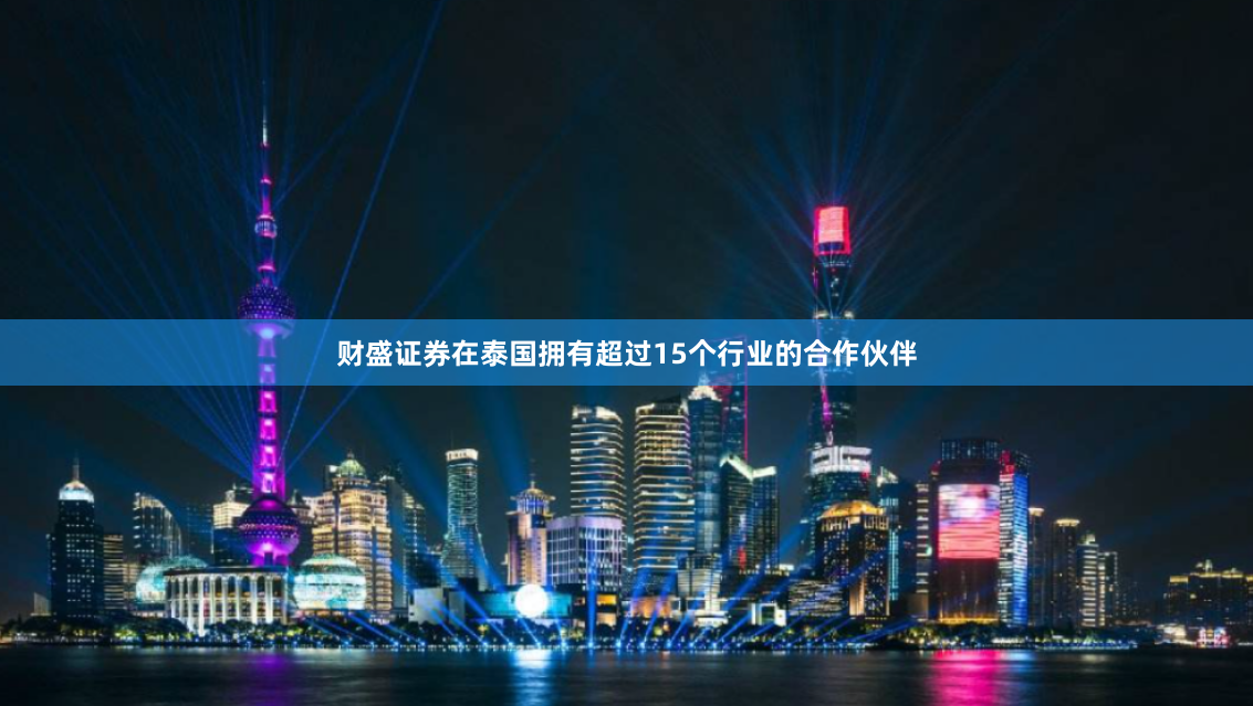 财盛证券在泰国拥有超过15个行业的合作伙伴