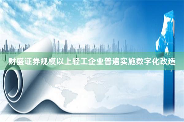 财盛证券规模以上轻工企业普遍实施数字化改造
