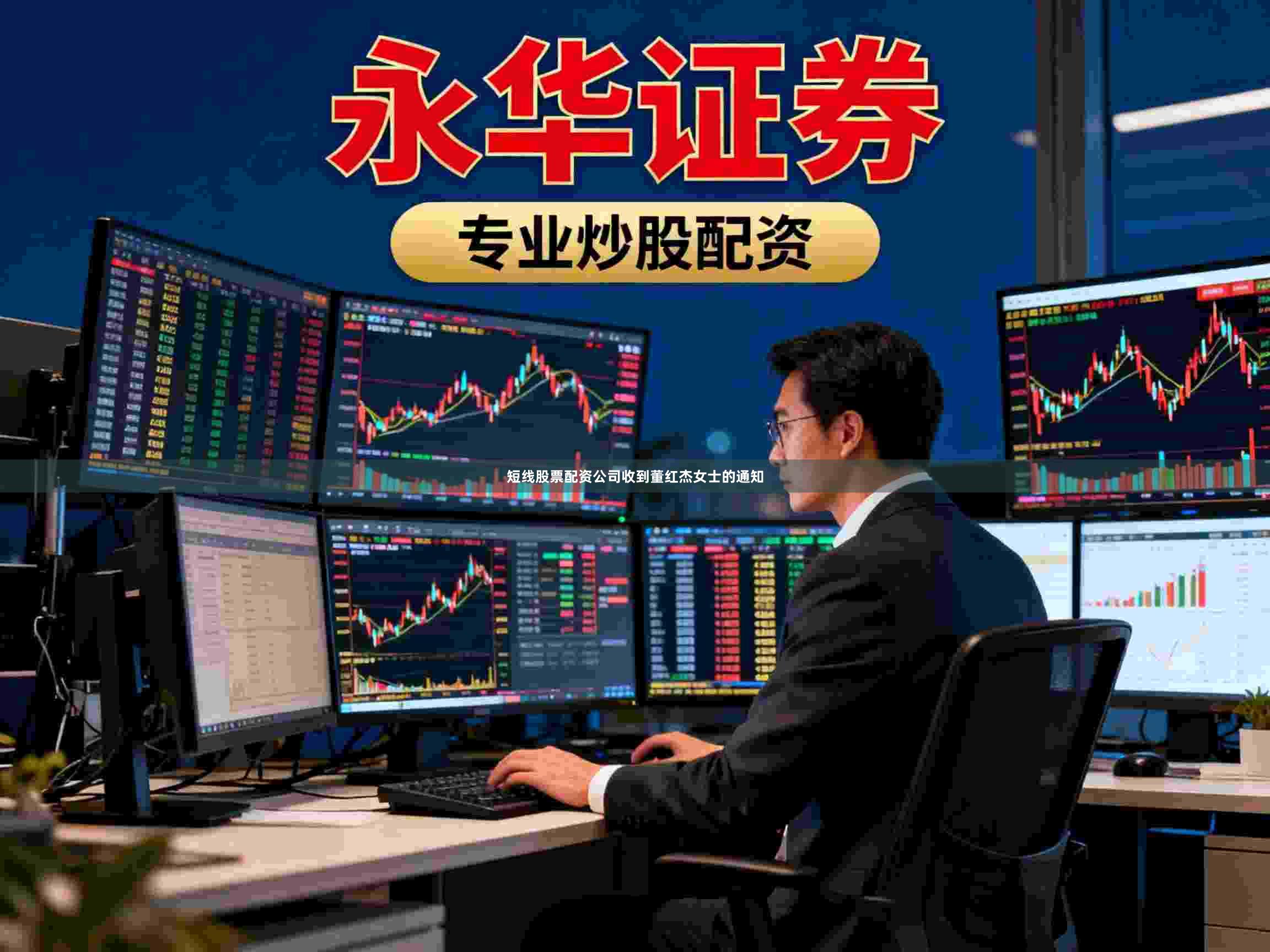 短线股票配资公司收到董红杰女士的通知