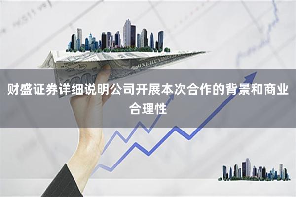 财盛证券详细说明公司开展本次合作的背景和商业合理性