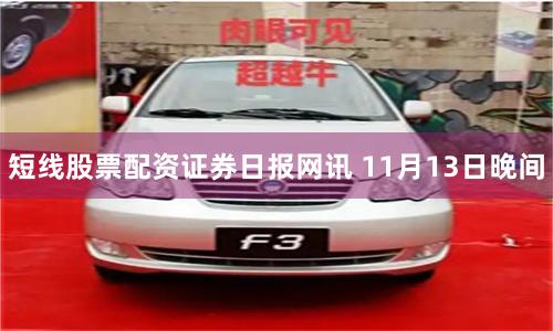 短线股票配资　　证券日报网讯 11月13日晚间