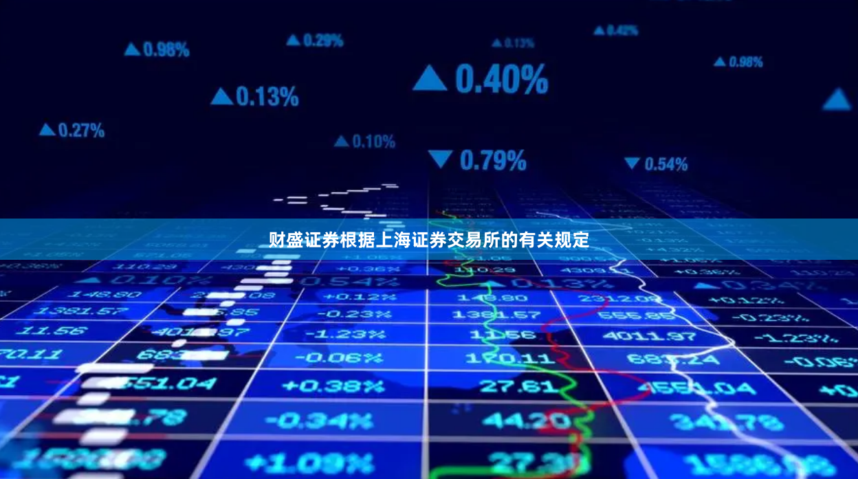 财盛证券根据上海证券交易所的有关规定