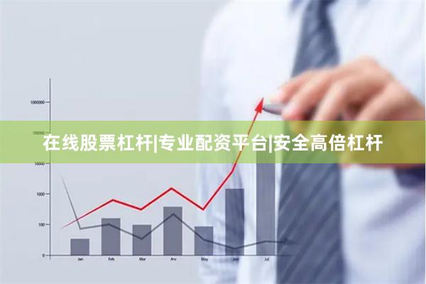 在线股票杠杆|专业配资平台|安全高倍杠杆