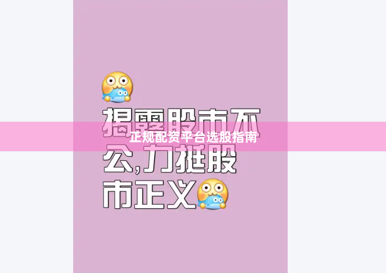 正规配资平台选股指南