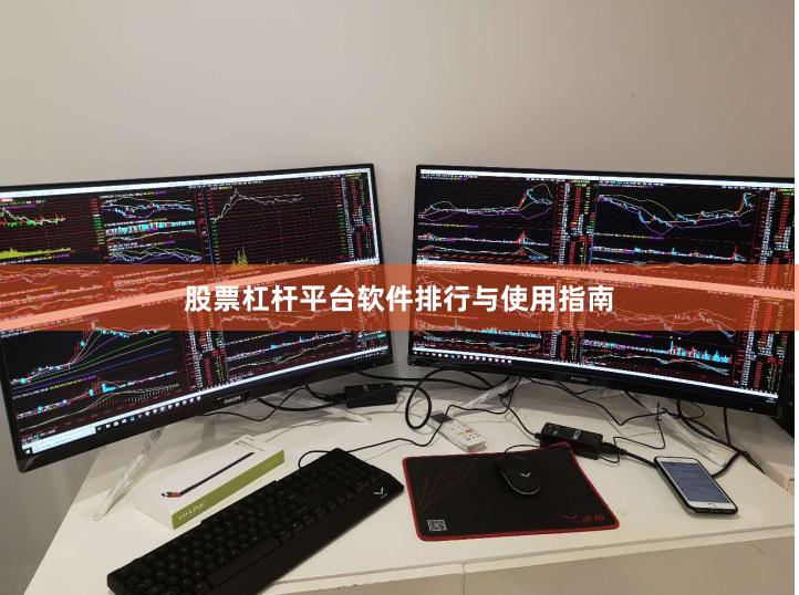 股票杠杆平台软件排行与使用指南