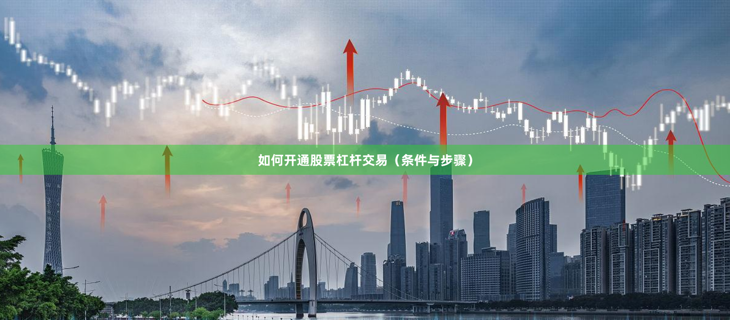如何开通股票杠杆交易（条件与步骤）