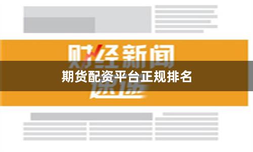 期货配资平台正规排名