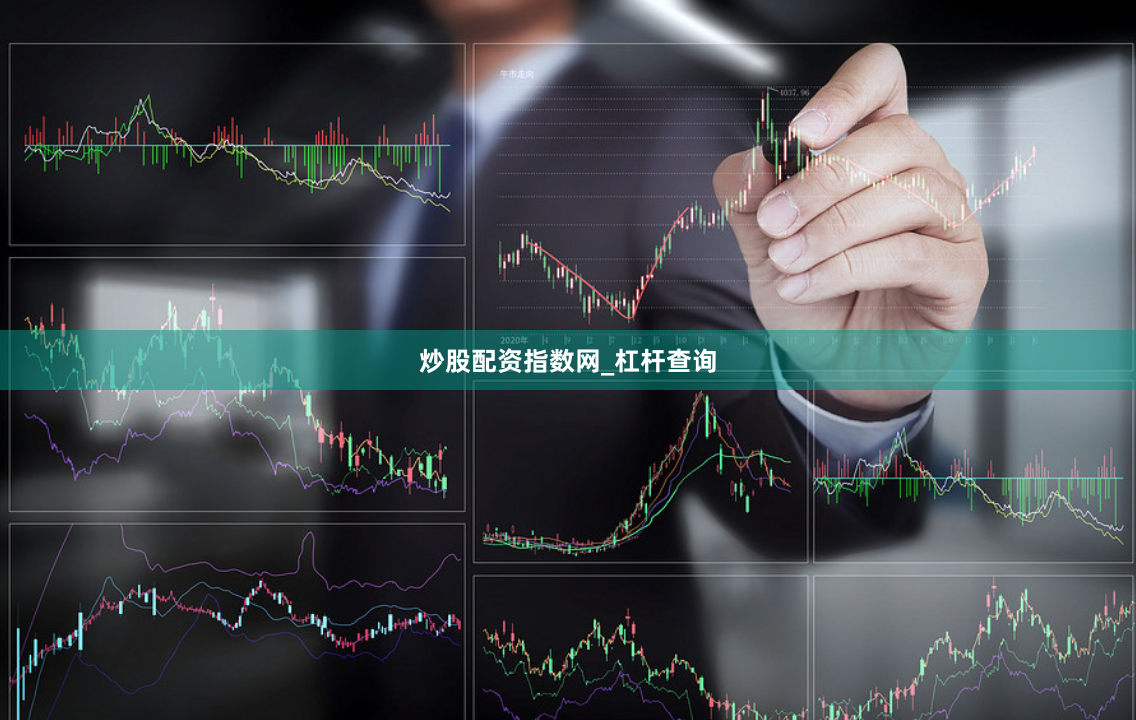 炒股配资指数网_杠杆查询