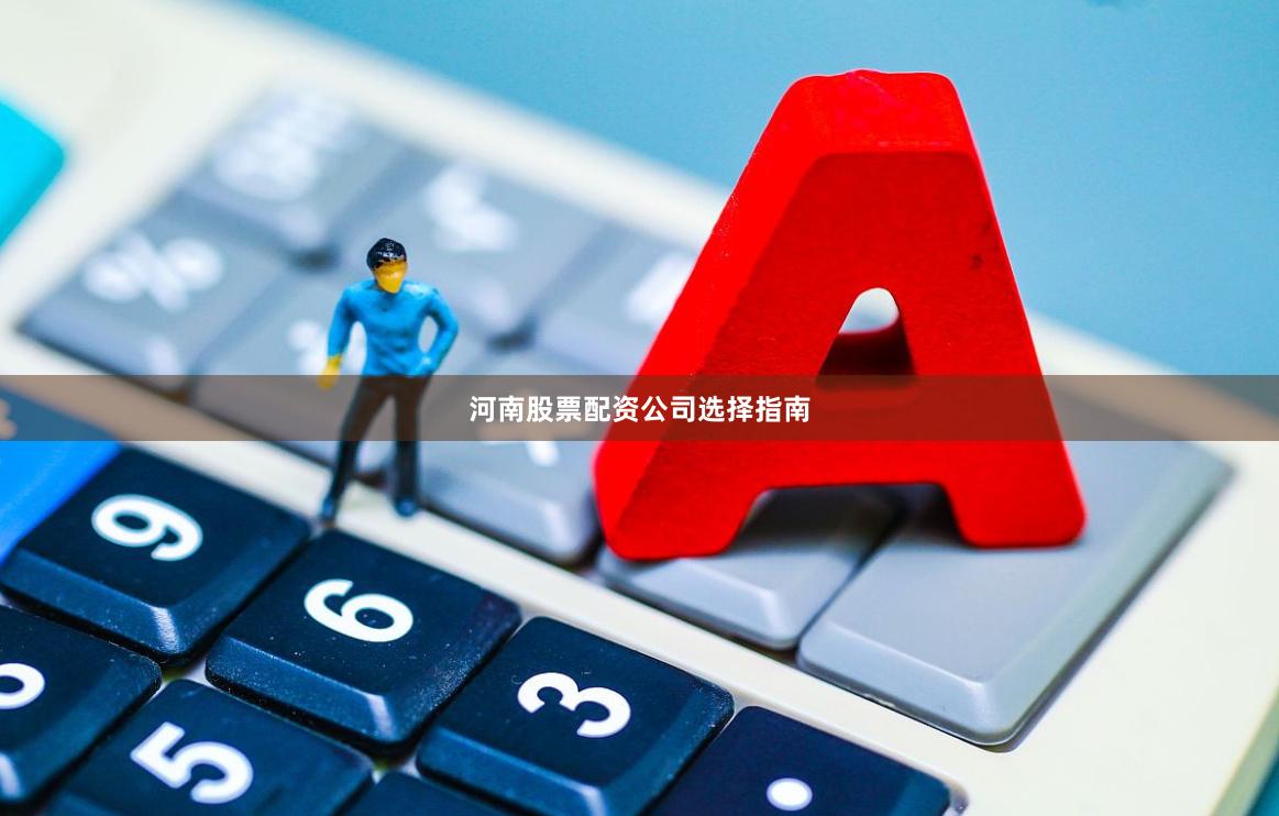 河南股票配资公司选择指南